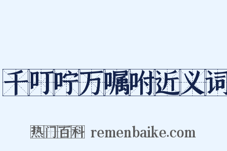 千叮咛万嘱咐近义词是什么意思的图片